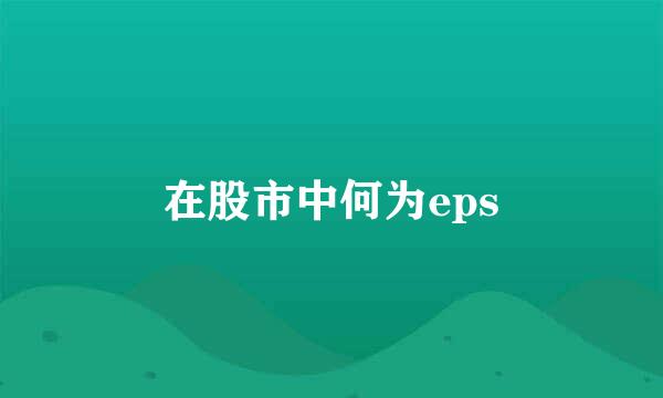 在股市中何为eps