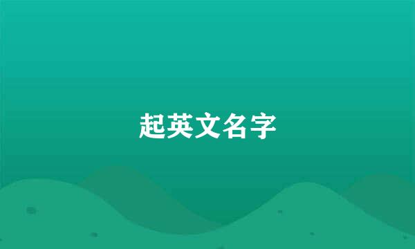 起英文名字