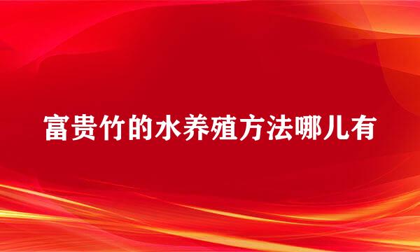 富贵竹的水养殖方法哪儿有