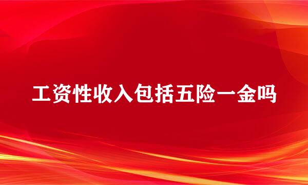 工资性收入包括五险一金吗