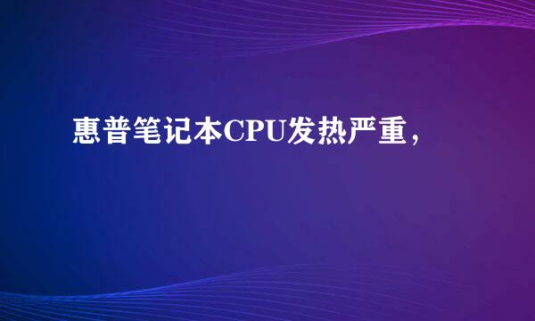 惠普笔记本CPU发热严重，