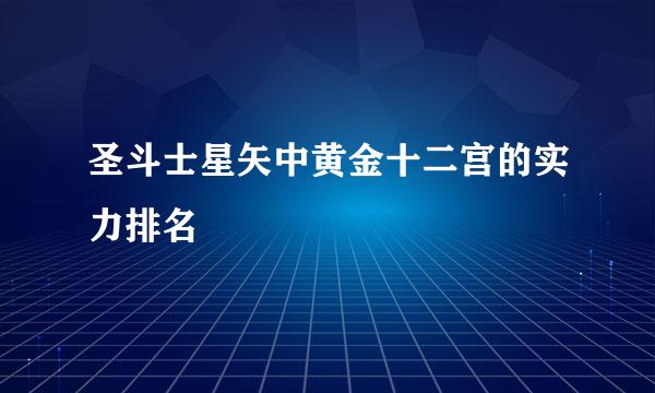 圣斗士星矢中黄金十二宫的实力排名