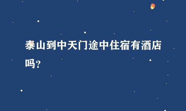 泰山到中天门途中住宿有酒店吗？