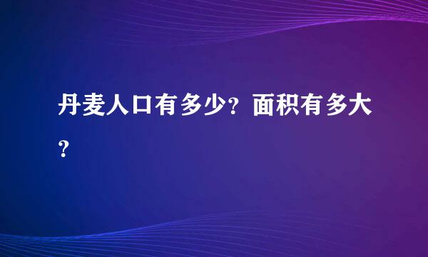 丹麦人口有多少？面积有多大？