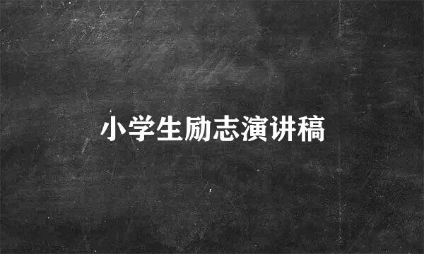 小学生励志演讲稿