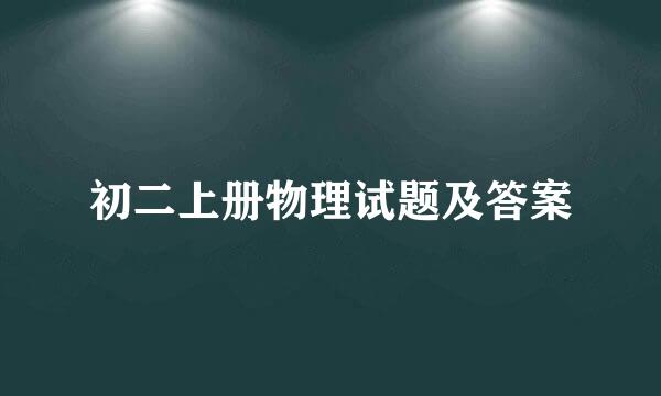 初二上册物理试题及答案