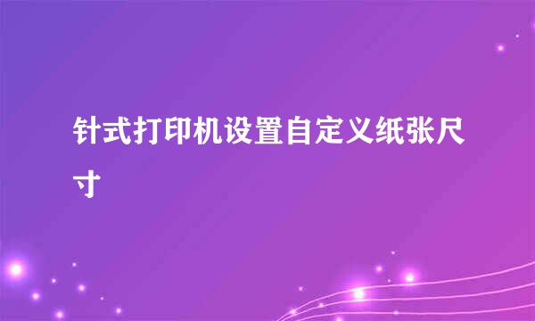 针式打印机设置自定义纸张尺寸