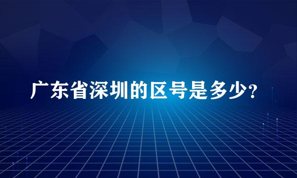 广东省深圳的区号是多少？