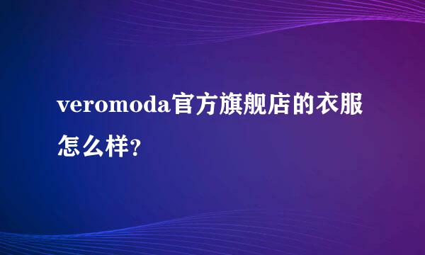 veromoda官方旗舰店的衣服怎么样？