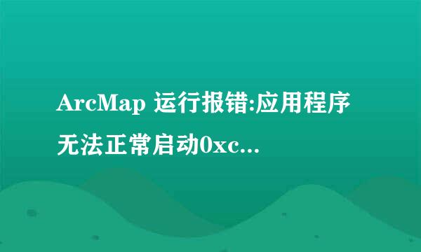 ArcMap 运行报错:应用程序无法正常启动0xc000007b解决办法,win10系统自带DirectX 12