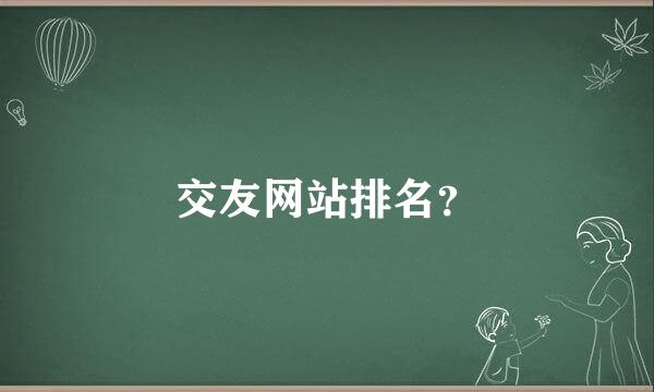 交友网站排名？