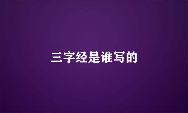 三字经是谁写的