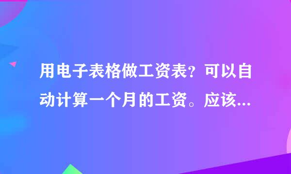 用电子表格做工资表？可以自动计算一个月的工资。应该怎么做？