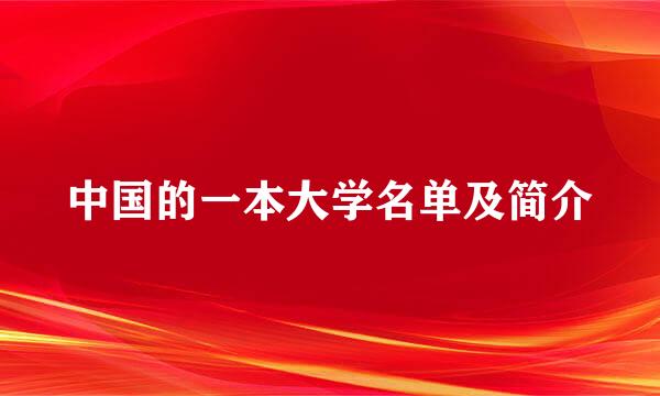 中国的一本大学名单及简介