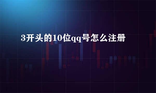 3开头的10位qq号怎么注册