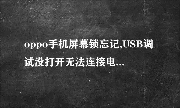 oppo手机屏幕锁忘记,USB调试没打开无法连接电脑,怎么办?