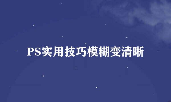 PS实用技巧模糊变清晰