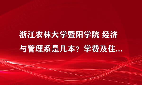 浙江农林大学暨阳学院 经济与管理系是几本？学费及住宿费多少？