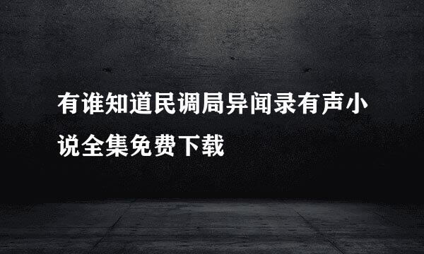 有谁知道民调局异闻录有声小说全集免费下载