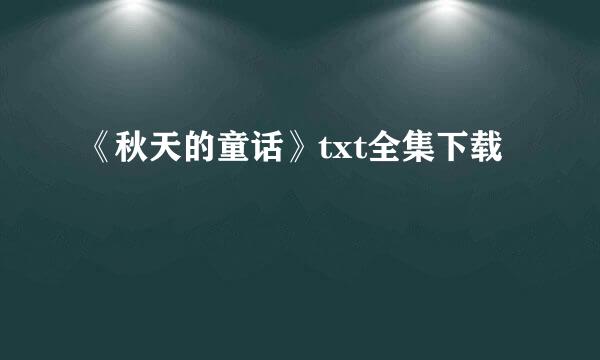 《秋天的童话》txt全集下载