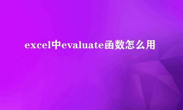 excel中evaluate函数怎么用