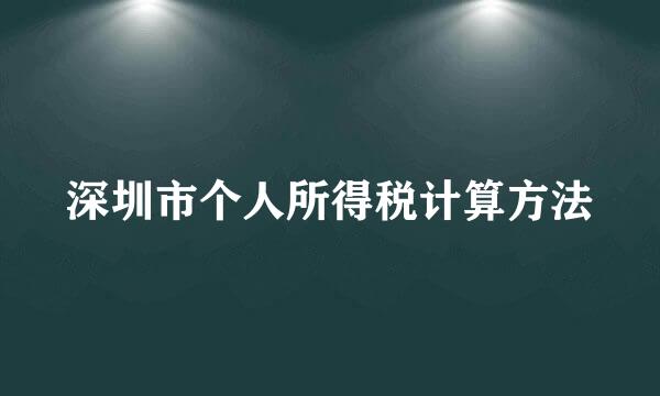 深圳市个人所得税计算方法