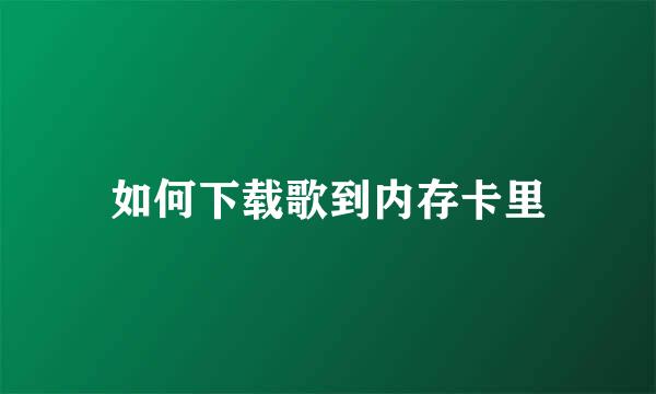 如何下载歌到内存卡里