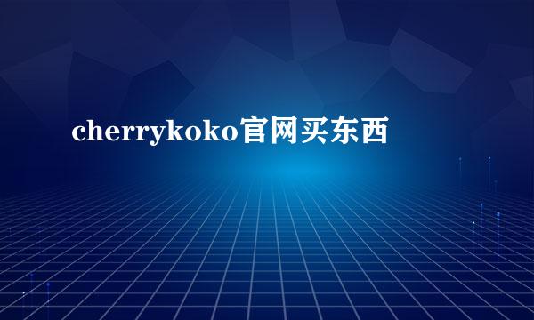 cherrykoko官网买东西