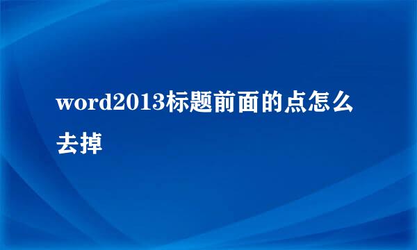 word2013标题前面的点怎么去掉