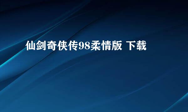 仙剑奇侠传98柔情版 下载