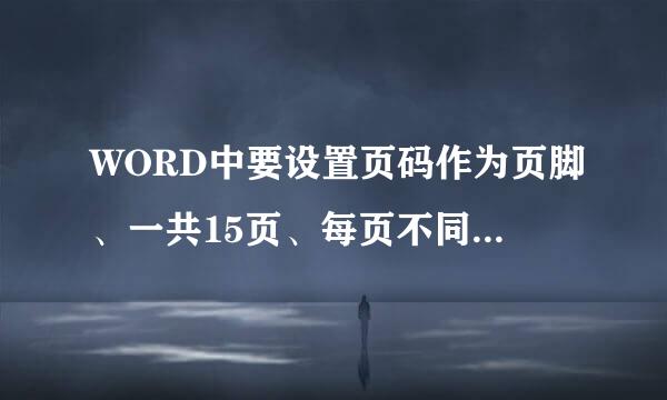 WORD中要设置页码作为页脚、一共15页、每页不同、请问怎么设置啊？