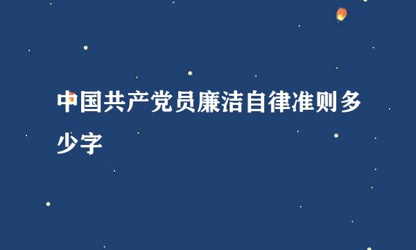 中国共产党员廉洁自律准则多少字