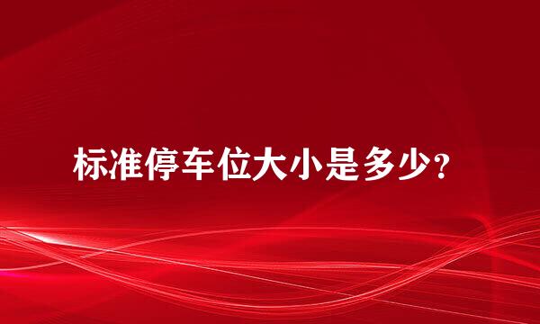 标准停车位大小是多少？