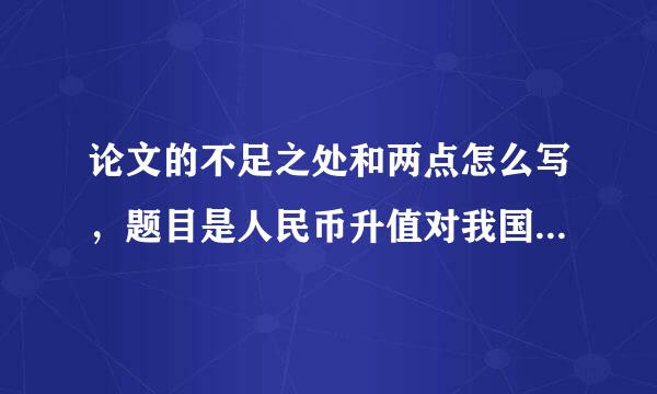 论文的不足之处和两点怎么写，题目是人民币升值对我国商业银行外汇业务的影响