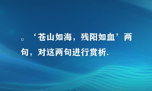 。‘苍山如海，残阳如血’两句，对这两句进行赏析.