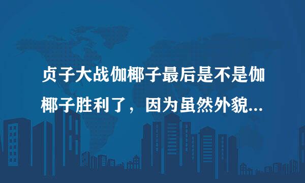 贞子大战伽椰子最后是不是伽椰子胜利了，因为虽然外貌上是贞子但是动作却是伽椰子。最关键的是最后俊雄出