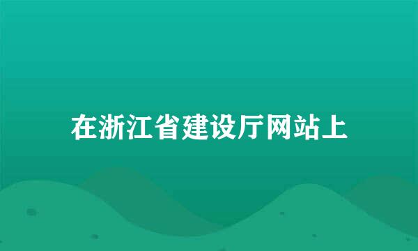 在浙江省建设厅网站上