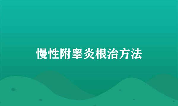 慢性附睾炎根治方法