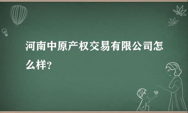 河南中原产权交易有限公司怎么样？