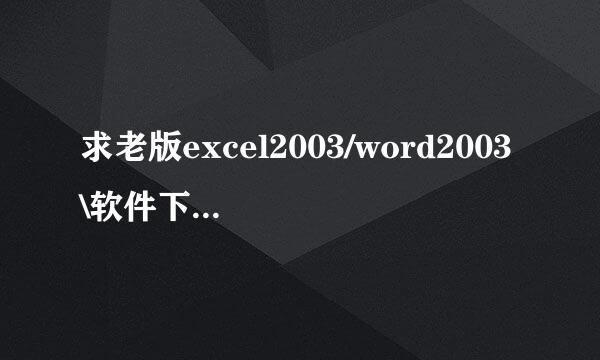 求老版excel2003/word2003\软件下载地址？急