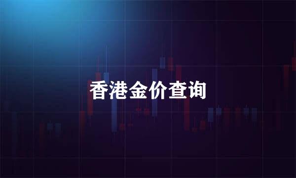 香港金价查询