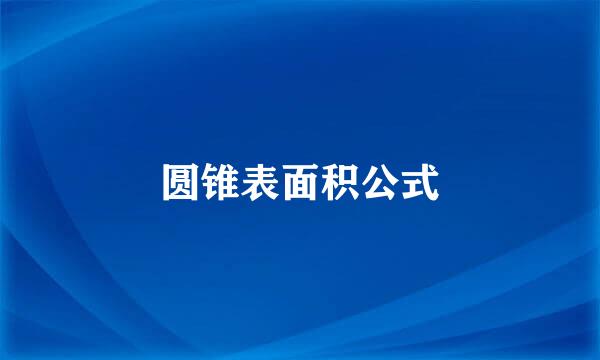 圆锥表面积公式