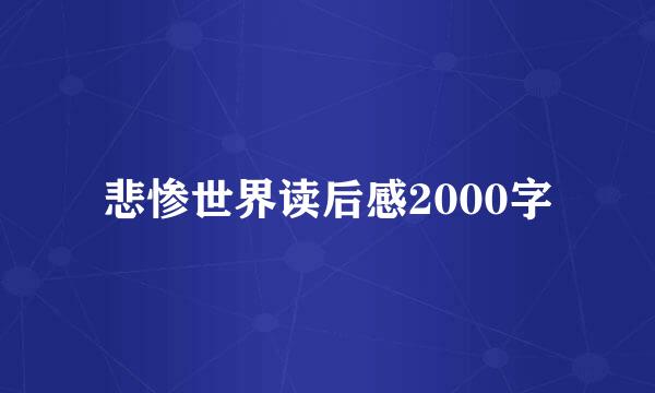 悲惨世界读后感2000字