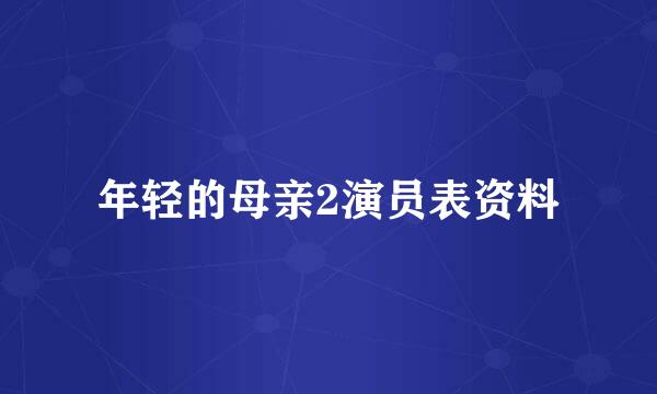 年轻的母亲2演员表资料