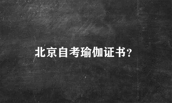 北京自考瑜伽证书？