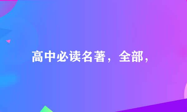 高中必读名著，全部，