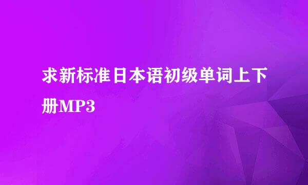 求新标准日本语初级单词上下册MP3