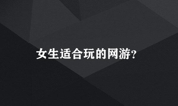 女生适合玩的网游？