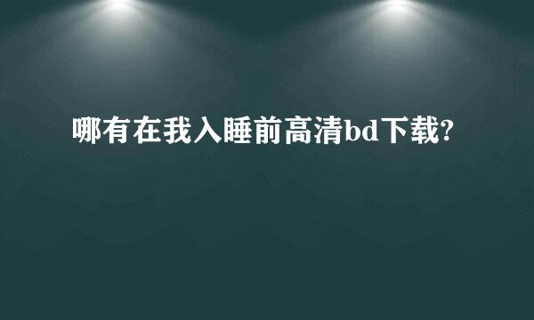 哪有在我入睡前高清bd下载?