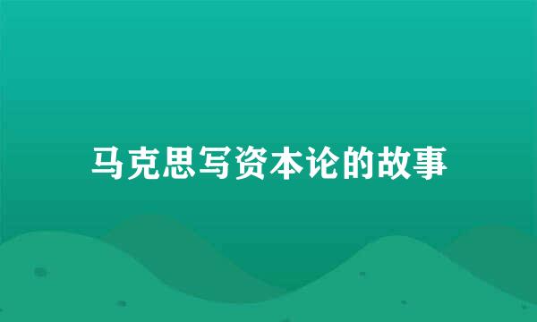 马克思写资本论的故事